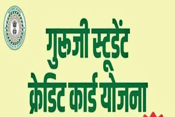 गुरुजी क्रेडिट कार्ड योजना में होगा बदलाव