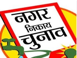 निकाय चुनाव :  आज नामांकन का अंतिम दिन ,  महापौर पद पर अब तक 10 उम्मीदवारों ने भरा पर्चा