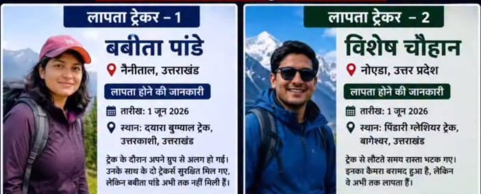 National News :  उत्तराखंड में ट्रैकिंग के दौरान दो ट्रैकर्स लापता, खोजबीन जारी