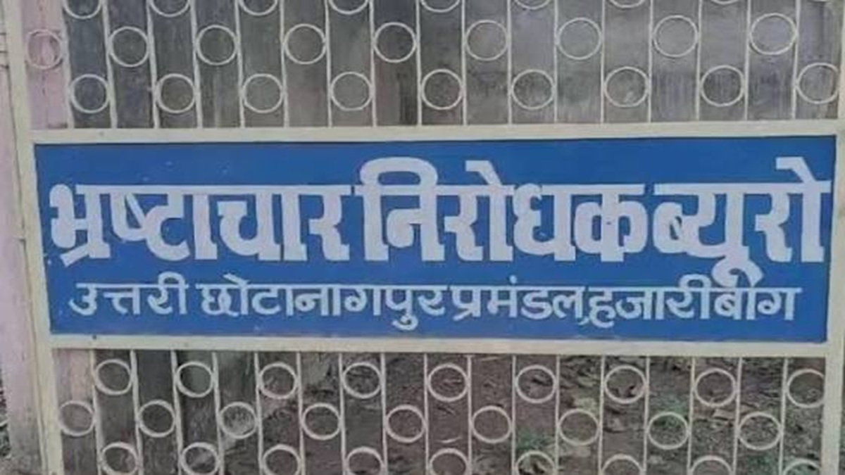 हजारीबाग ACB ने जमीन घोटाले में तीन लोगों को किया गिरफ्तार