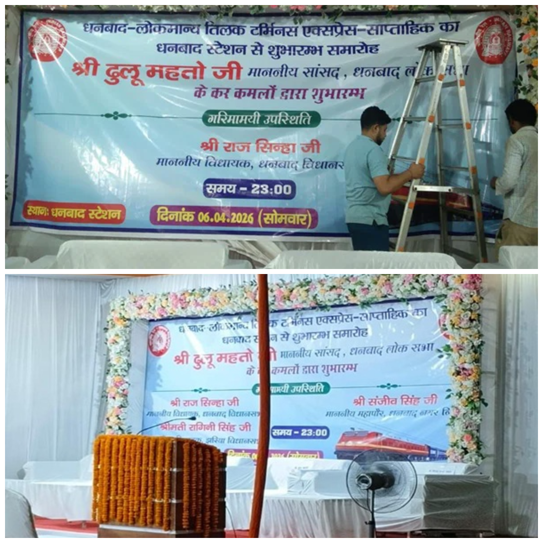 रेलवे का यू-टर्न,  निमंत्रण देकर अंतिम समय में छीना मंच, धनबाद की सियासत गरमायी, दबाव-प्रोटोकॉल पर उठे सवाल