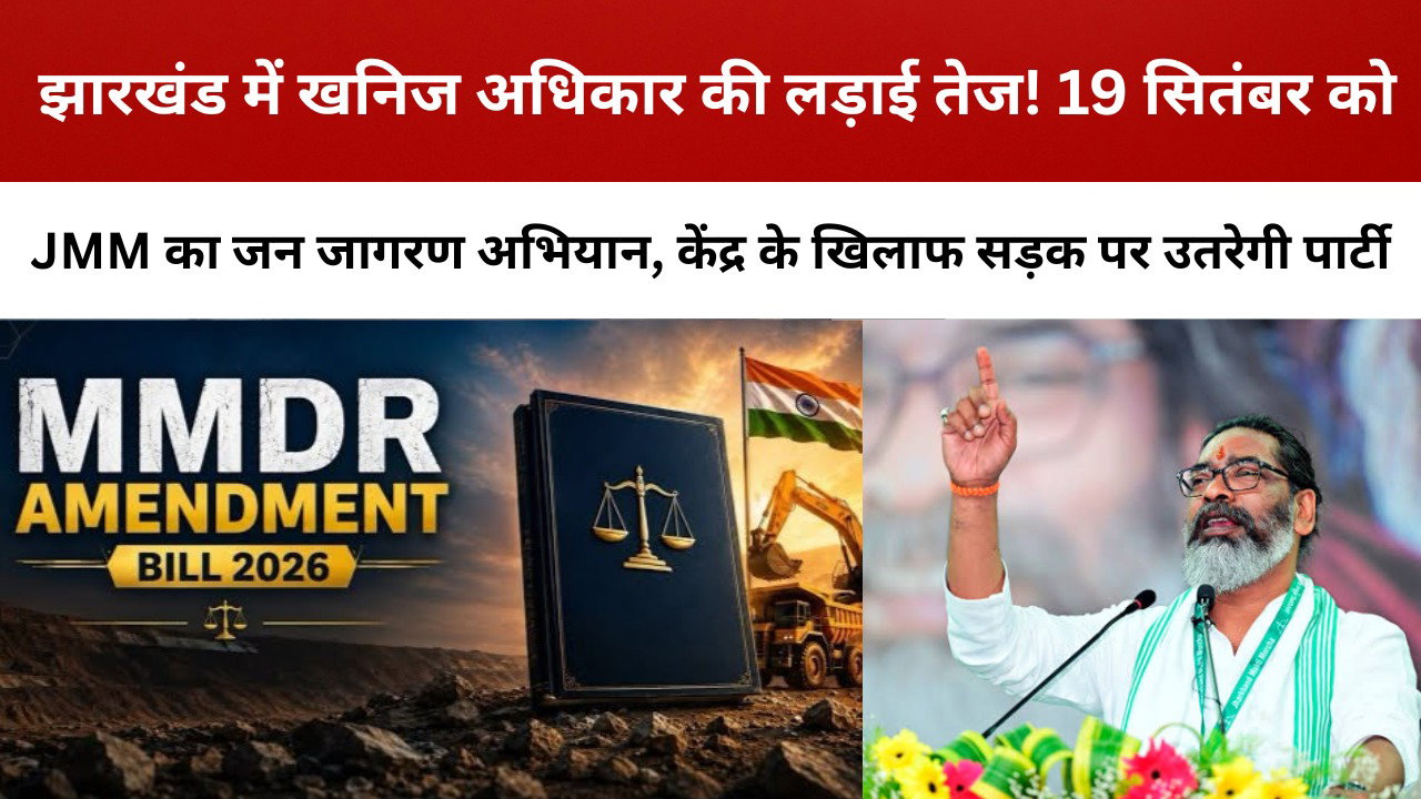 झारखंड में खनिज अधिकार की लड़ाई तेज! 19 सितंबर को JMM का जन जागरण अभियान
