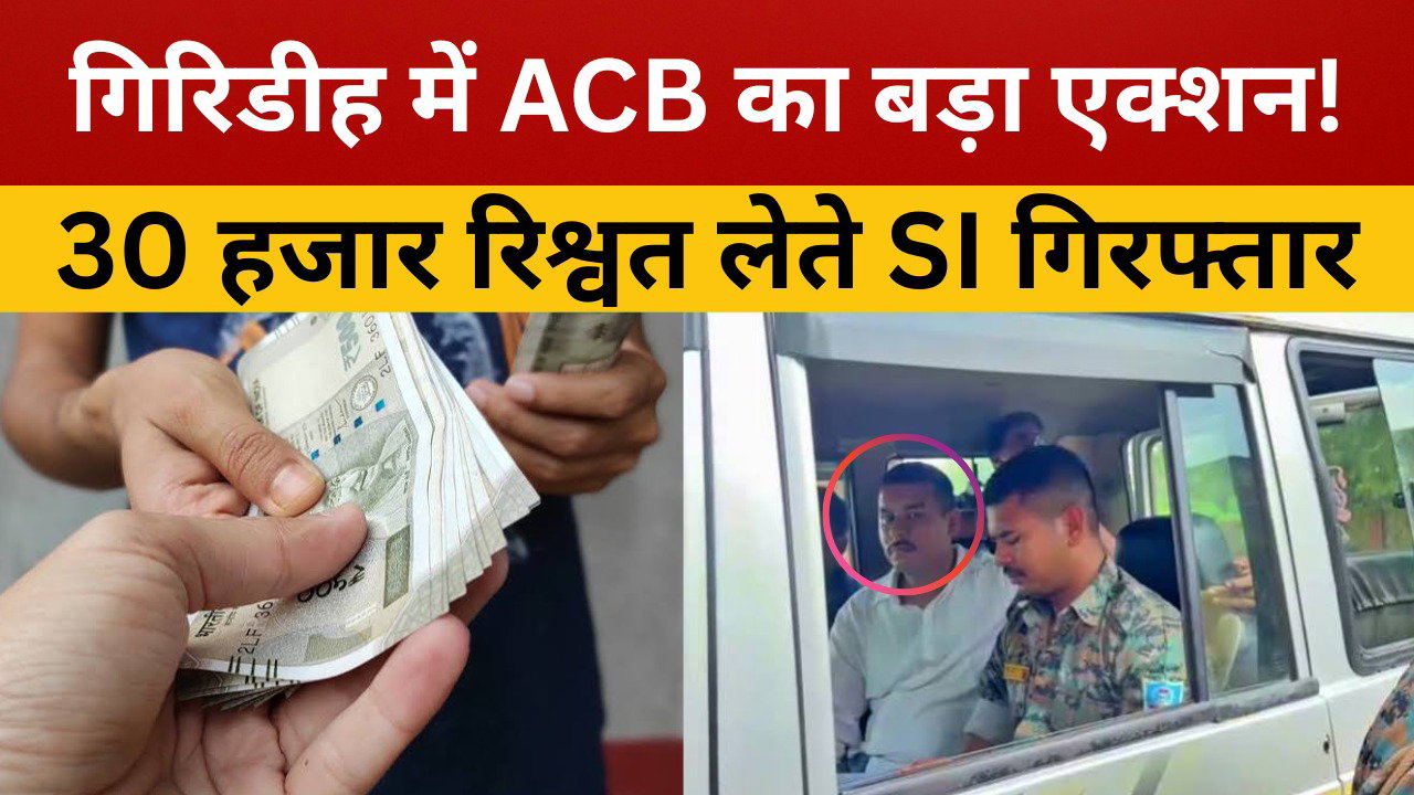 गिरिडीह में ACB का एक्शन! 30 हजार रिश्वत लेते साइबर थाना के SI पुनीत कुमार गौतम गिरफ्तार