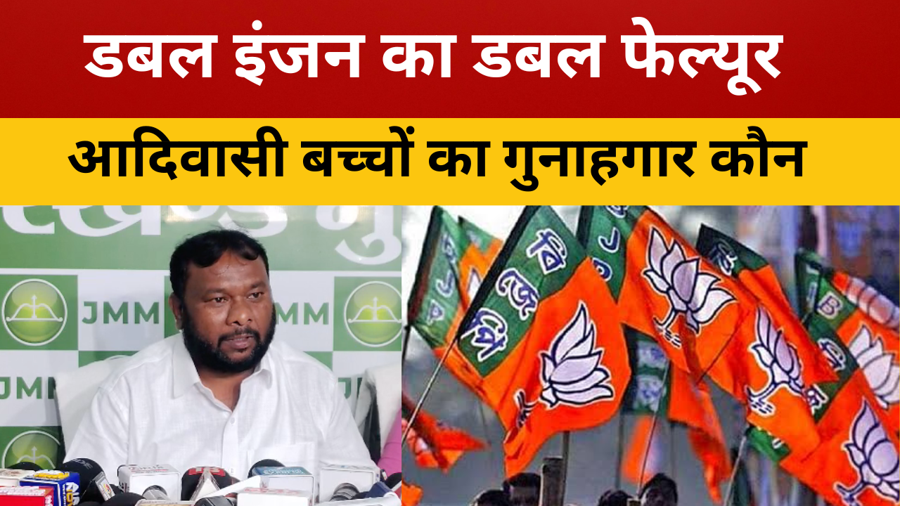 मध्यप्रदेश में आदिवासी बच्चों पर JMM ने खोला मोर्चा || livelagatar news ||