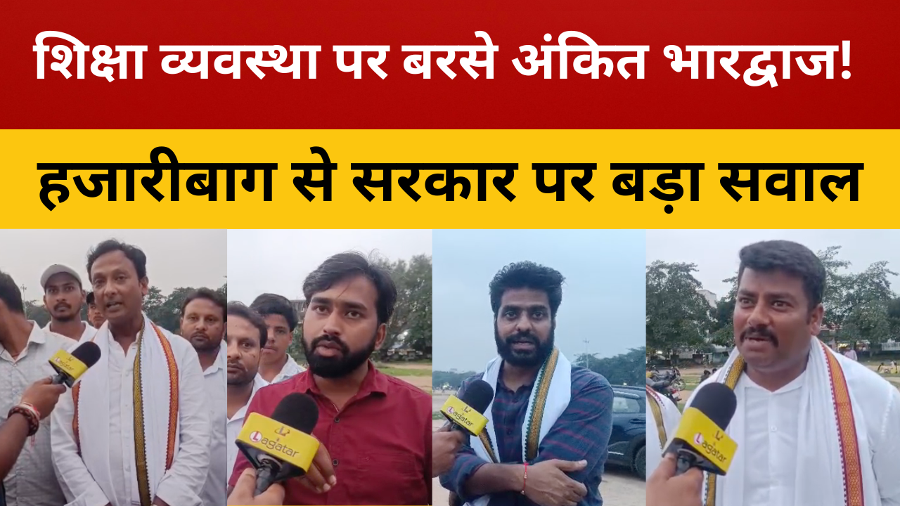 हजारीबाग पहुंचे CJP के कोर टीम मेंबर अंकित भारद्वाज, झारखंड की शिक्षा व्यवस्था पर उठाए सवाल