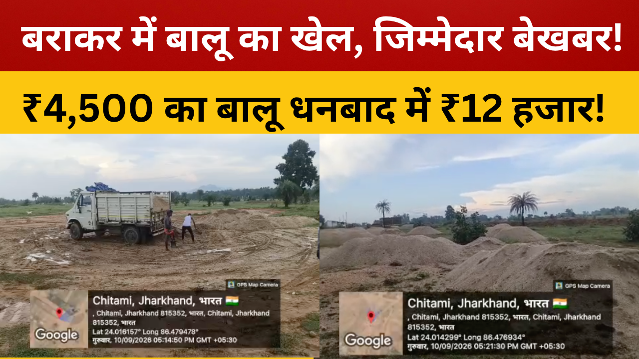 जामताड़ा : बराकर नदी से बालू का धड़ल्ले से उठाव, अफसरों की ‘नजर’ कहां?