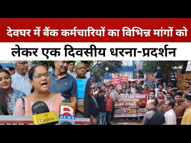 देवघर में बैंक कर्मचारियों का विभिन्न मांगों को लेकर एक दिवसीय धरना-प्रदर्शन