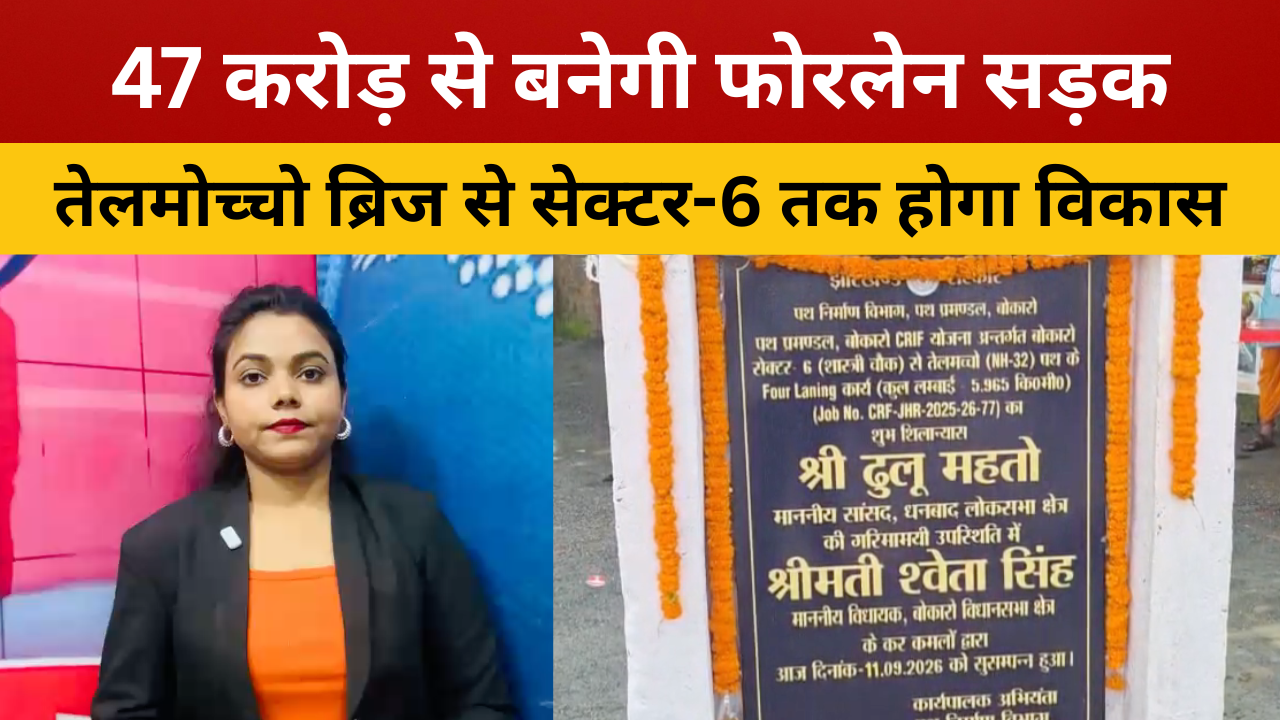 बोकारो : तेलमोच्चो ब्रिज से सेक्टर-6 टीवी टावर चौक तक बनेगी फोरलेन सड़क, 47 करोड़ की परियोजना का शिलान्यास