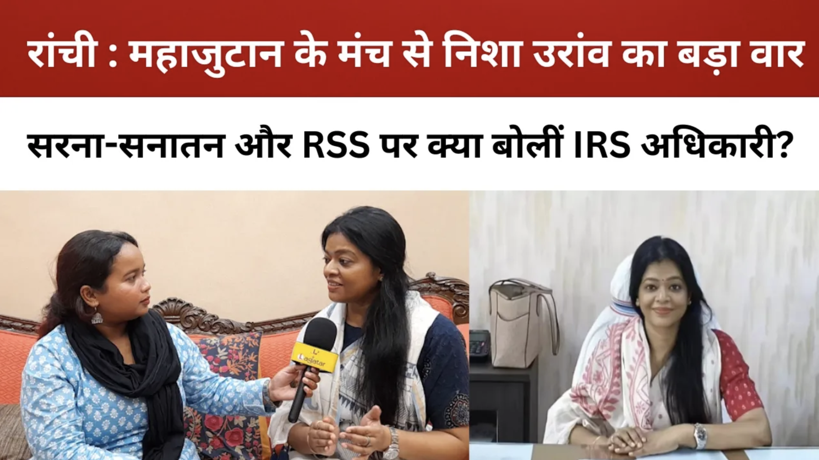 रांची : महाजुटान के मंच से निशा उरांव का बड़ा वार, सरना-सनातन और RSS पर क्या बोलीं IRS अधिकारी?