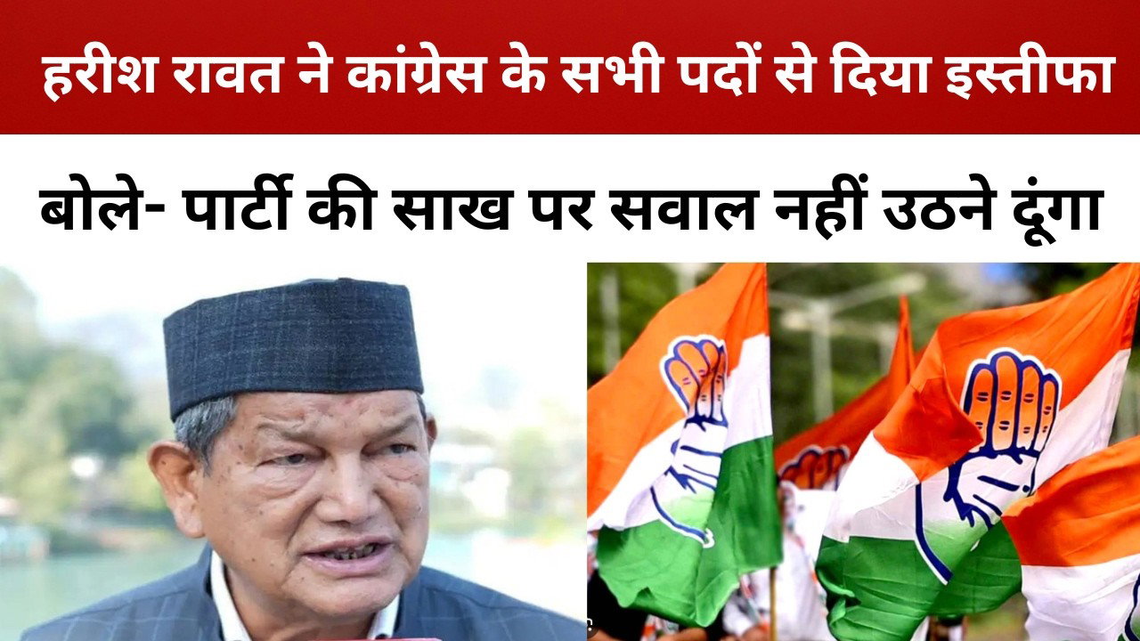 हरीश रावत ने कांग्रेस के सभी पदों से दिया इस्तीफा, बोले- पार्टी की साख पर सवाल नहीं उठने दूंगा