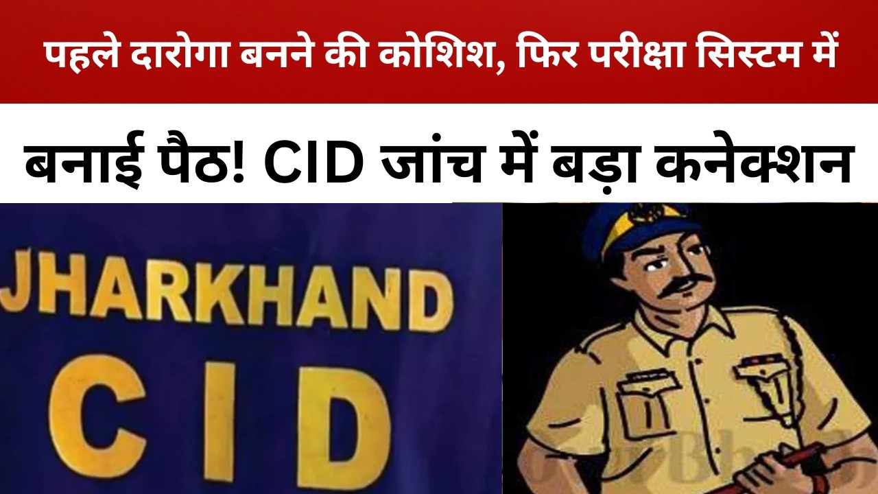 पहले दारोगा बनने की कोशिश, फिर परीक्षा सिस्टम में बनाई पैठ! CID जांच में बड़ा कनेक्शन