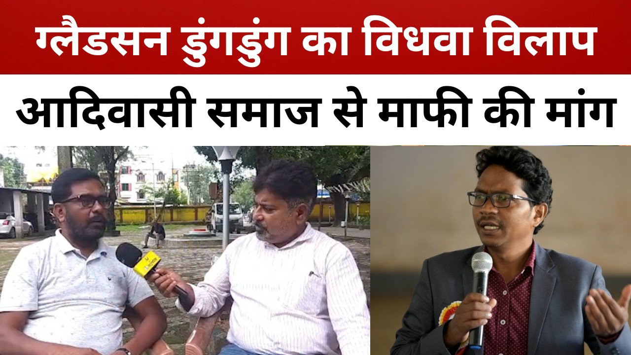 आदिवासी एकजुटता महारैली को बदनाम करने के पीछे एनजीओ की फंडिंग! ग्लैडसन डुंगडुंग का विधवा विलाप