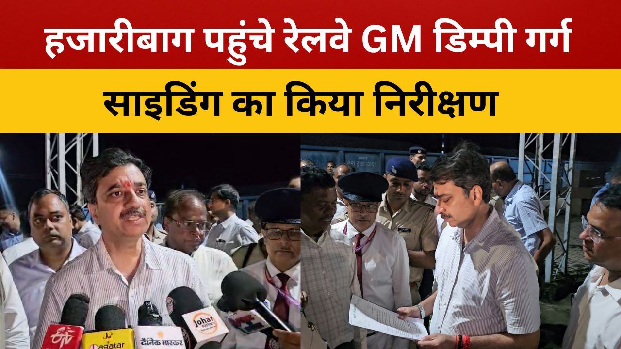 हजारीबाग टाउन स्टेशन पहुंचे पूर्व मध्य रेलवे के महाप्रबंधक डिम्पी गर्ग