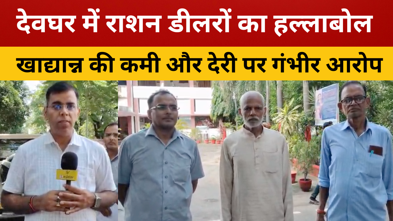 देवघर में राशन डीलरों का हल्लाबोल, खाद्यान्न में कमी और देरी के गंभीर आरोप