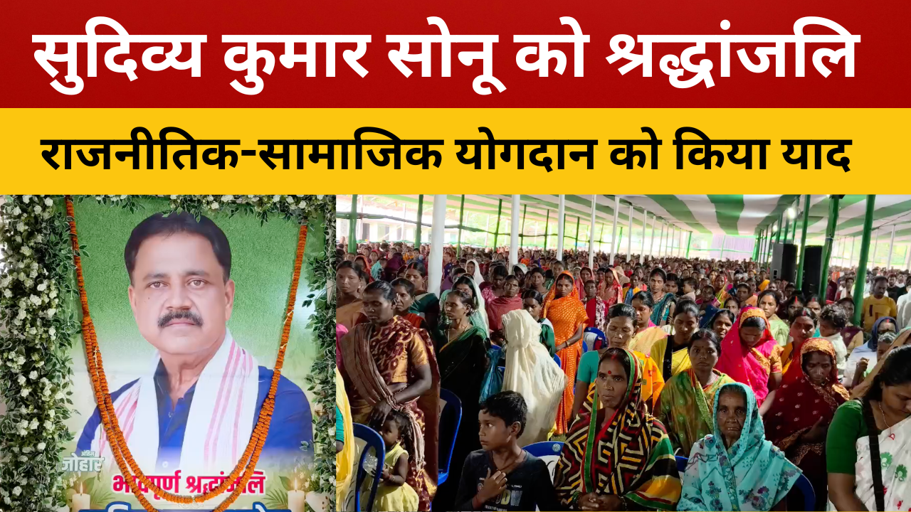 गिरिडीह  : पीरटांड़ में दिवंगत मंत्री सुदिव्य कुमार सोनू को श्रद्धांजलि || livelagatar news ||