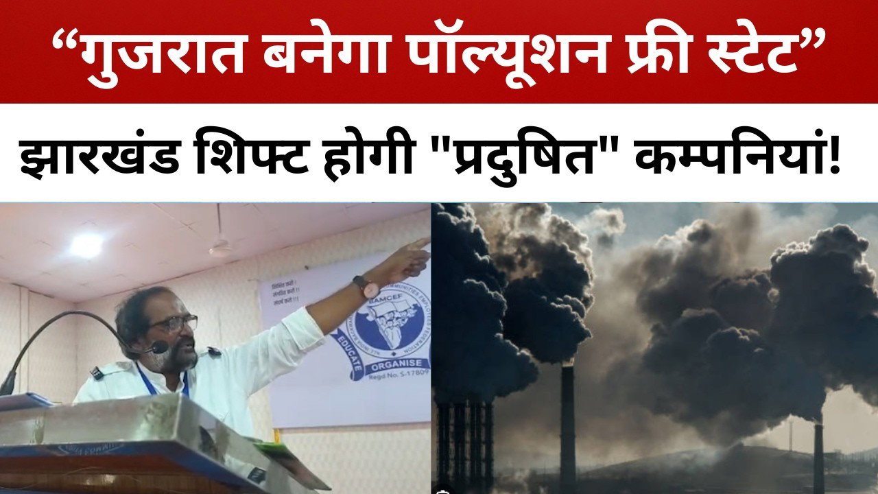 गुजरात की हवा में "प्रदुषण" फैलाने वाली कम्पनियों को झारखंड लाने की तैयारी!  || livelagatar news ||
