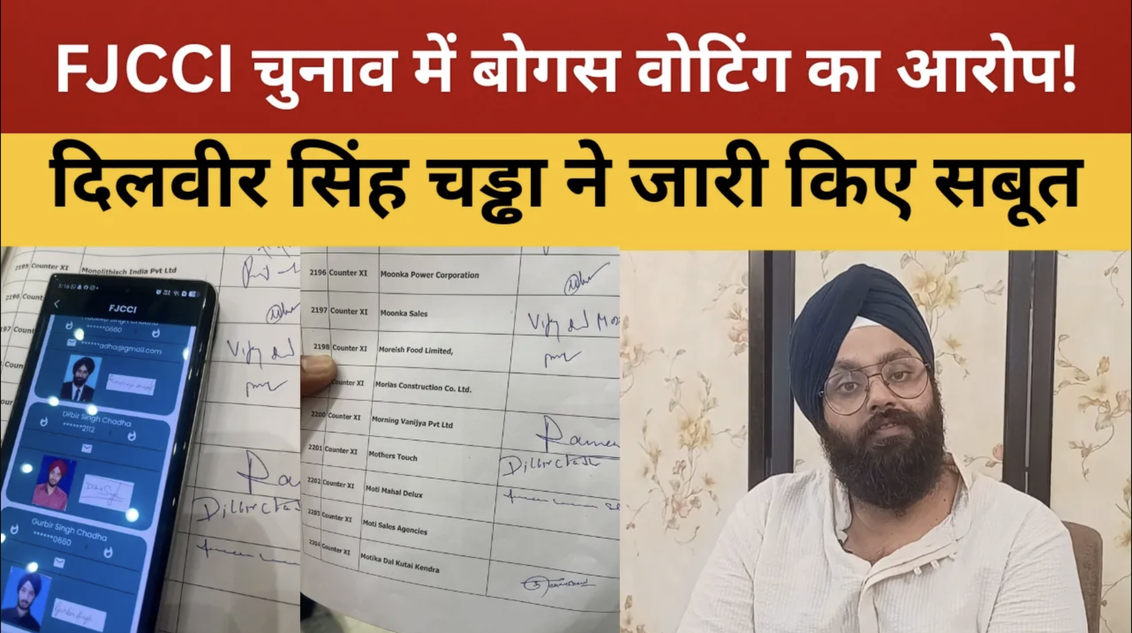 रांची : FJCCI वार्षिक चुनाव में बोगस वोटिंग का गंभीर आरोप, व्यवसायी दिलवीर सिंह चड्ढा ने जारी किए सबूत