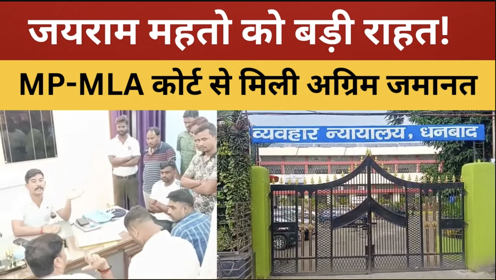 धनबाद : विधायक जयराम महतो को बड़ी राहत, MP-MLA कोर्ट ने मंजूर की अग्रिम जमानत || livelagatar news ||
