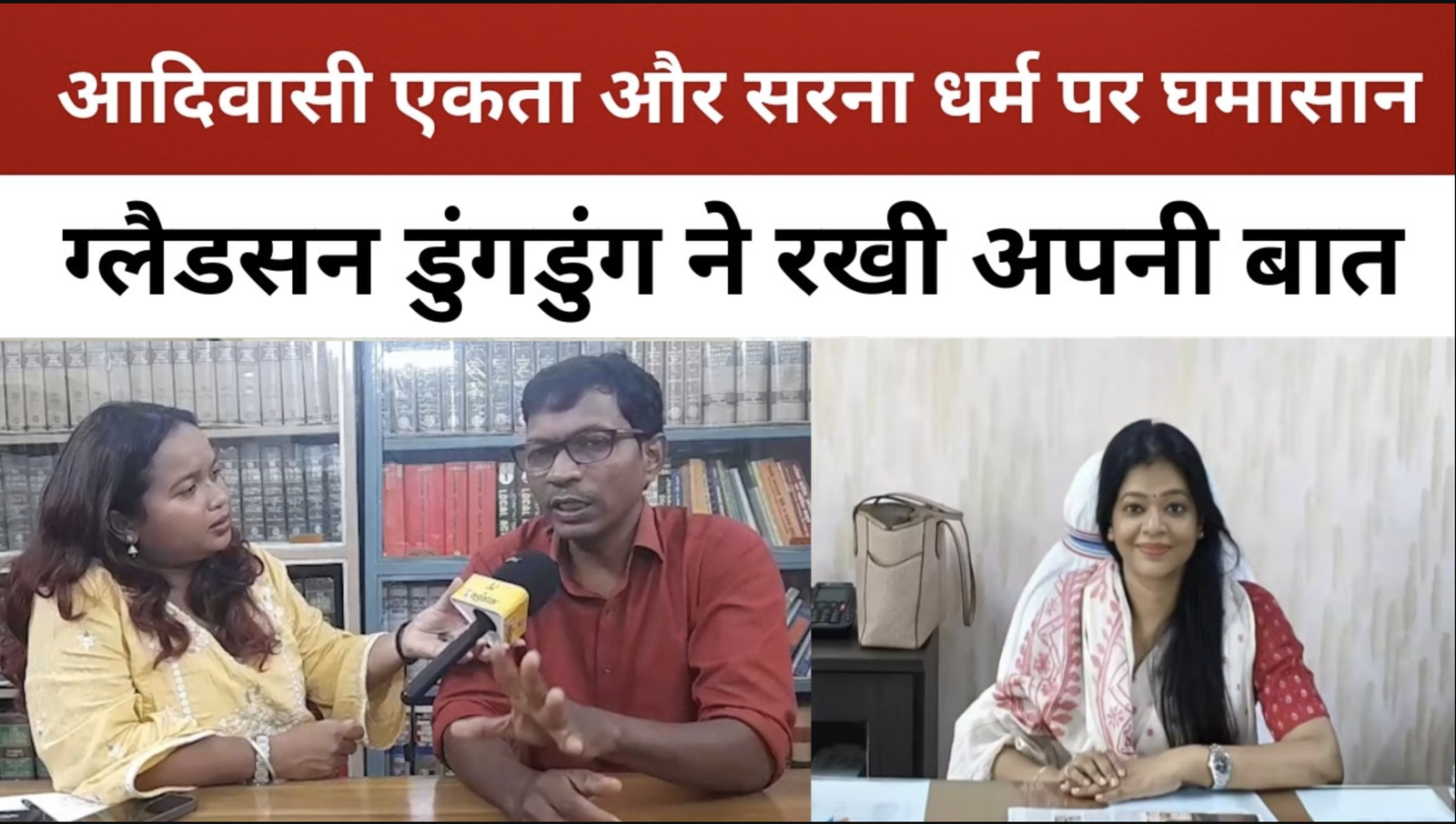 आदिवासी महाजुटान पर आमने-सामने निशा उरांव और ग्लैडसन डुंगडुंग || livelagatar news ||