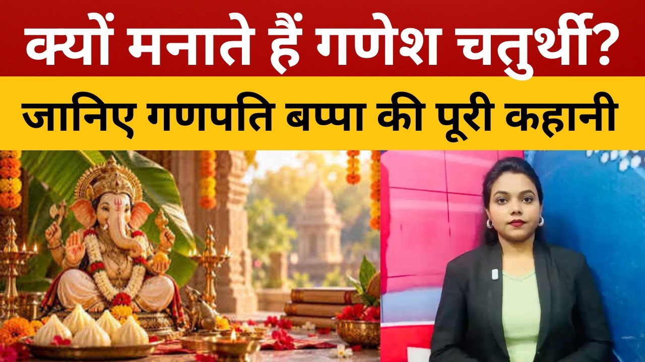गणेश चतुर्थी क्यों मनाई जाती है? जानिए गणपति बप्पा की पूरी कहानी || livelagatar news ||