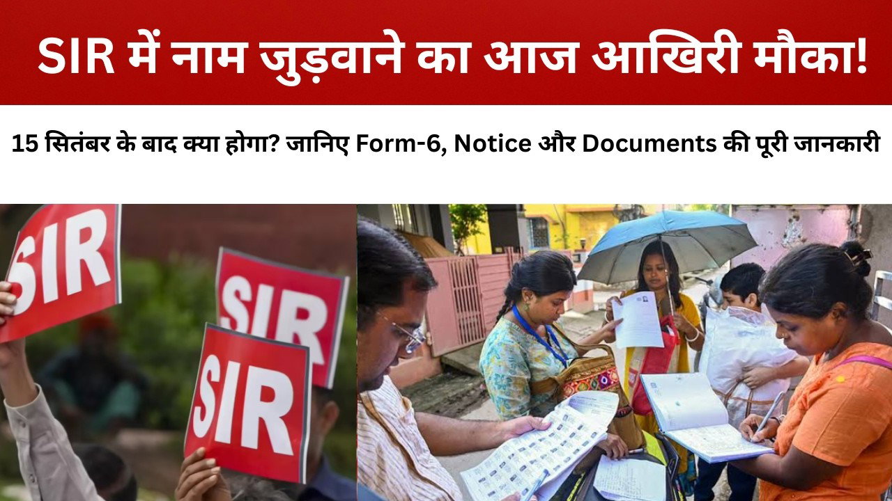 SIR में नाम जुड़वाने का आज आखिरी मौका! 15 सितंबर के बाद क्या होगा? जानिए  पूरी जानकारी