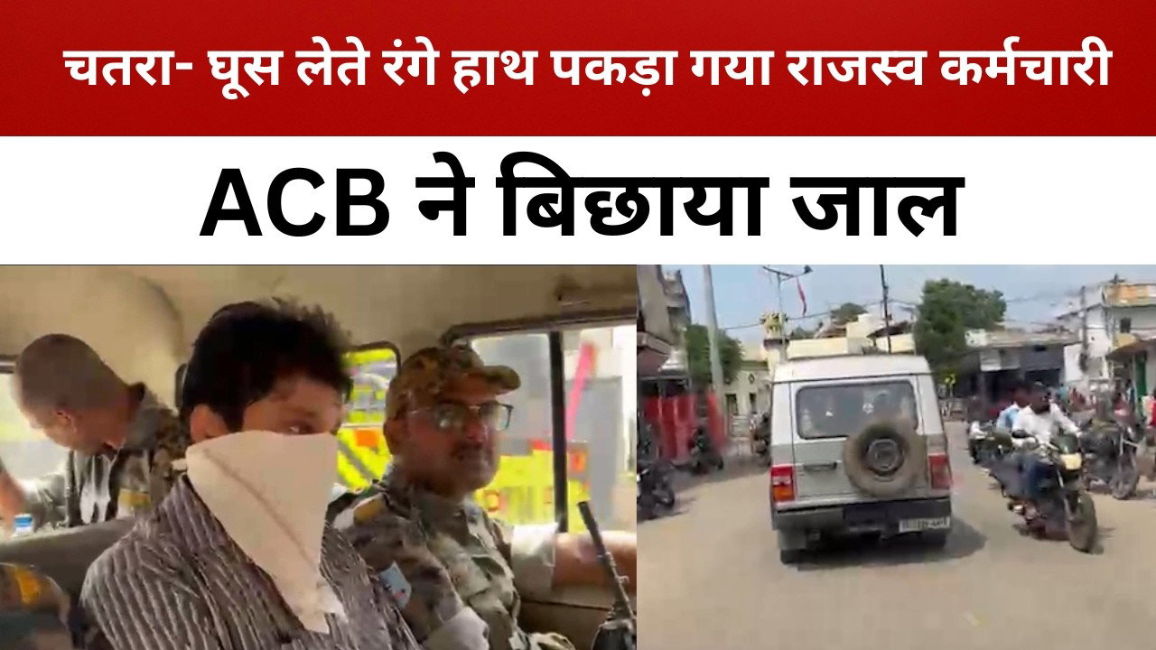 चतरा- घूस लेते रंगे हाथ पकड़ा गया राजस्व कर्मचारी, ACB ने बिछाया जाल  || livelagatar news ||