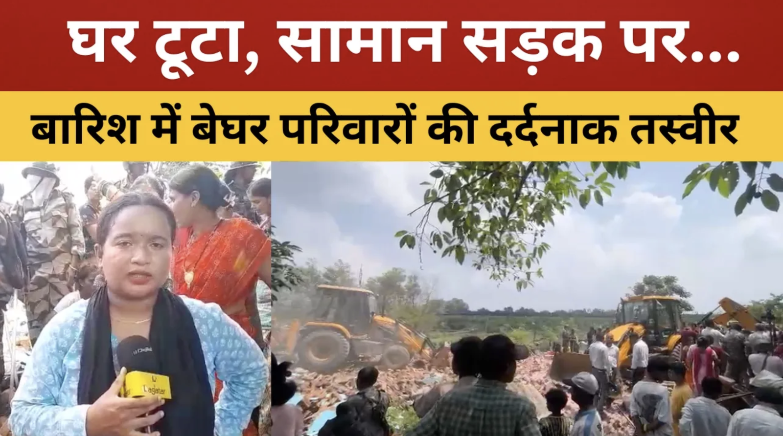 50-100 साल पुराना आशियाना टूटा, अब कहां जाएंगे परिवार? || livelagatar news ||