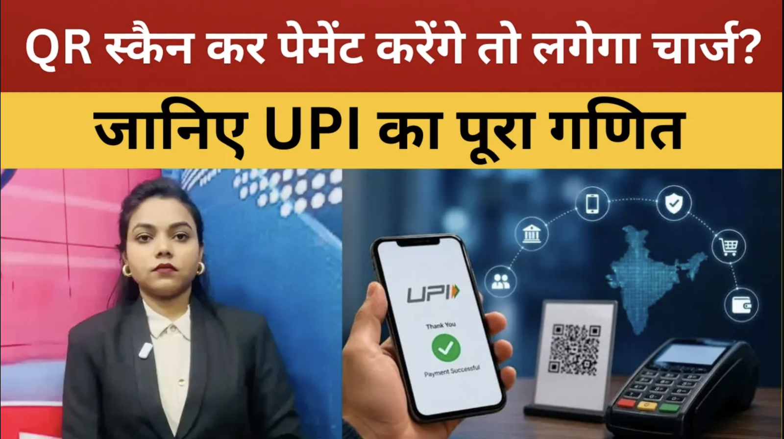रांची : QR स्कैन कर पेमेंट करेंगे तो लगेगा चार्ज? जानिए UPI का पूरा गणित || livelagatar news ||