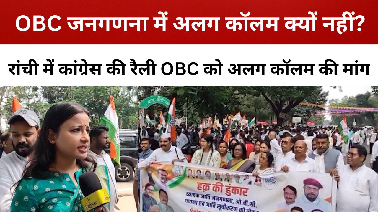 कांग्रेस का मोरहाबादी से लोकभवन तक मार्च, जनगणना में OBC कोड की मांग  || livelagatar news ||