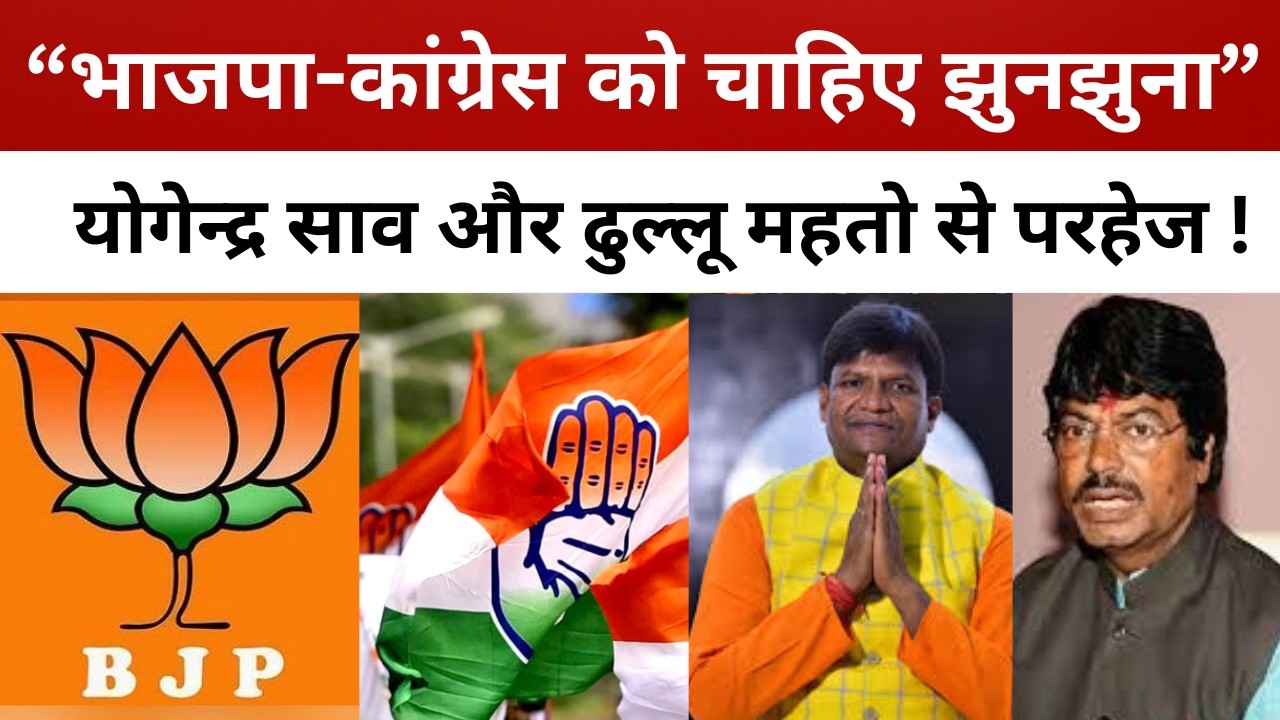 OBC का ”झुनझुना”! कांग्रेस को “योगेन्द्र साव” तो भाजपा को हजम नहीं होता “ढुल्लू महतो”