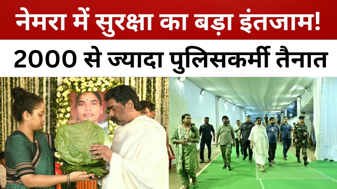 रूपी सोरेन के दशकर्म को लेकर सुरक्षा के कड़े इंतजाम, 13 IPS और 2000 से अधिक पुलिसकर्मी तैनात