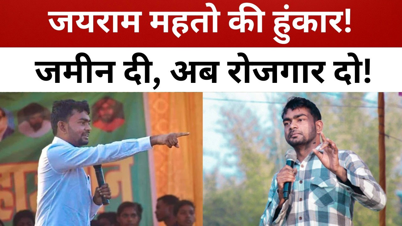 जमीन हमारी, रोजगार कहां? जयराम महतो ने विस्थापितों के हक में भरी हुंकार || livelagatar news ||