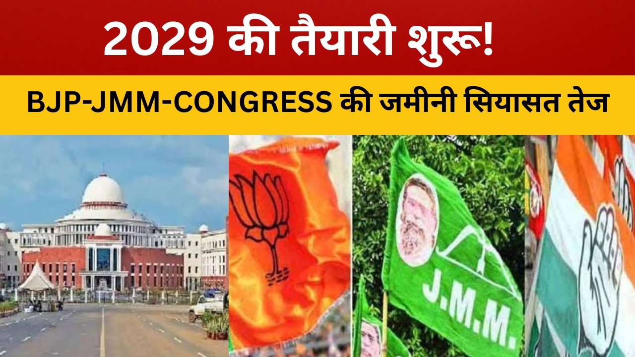 रांची : BJP, JMM और Congress की अभी से 2029 के लिए जमीनी स्तर की राजनीति शुरू, समझिए पूरा समीकरण