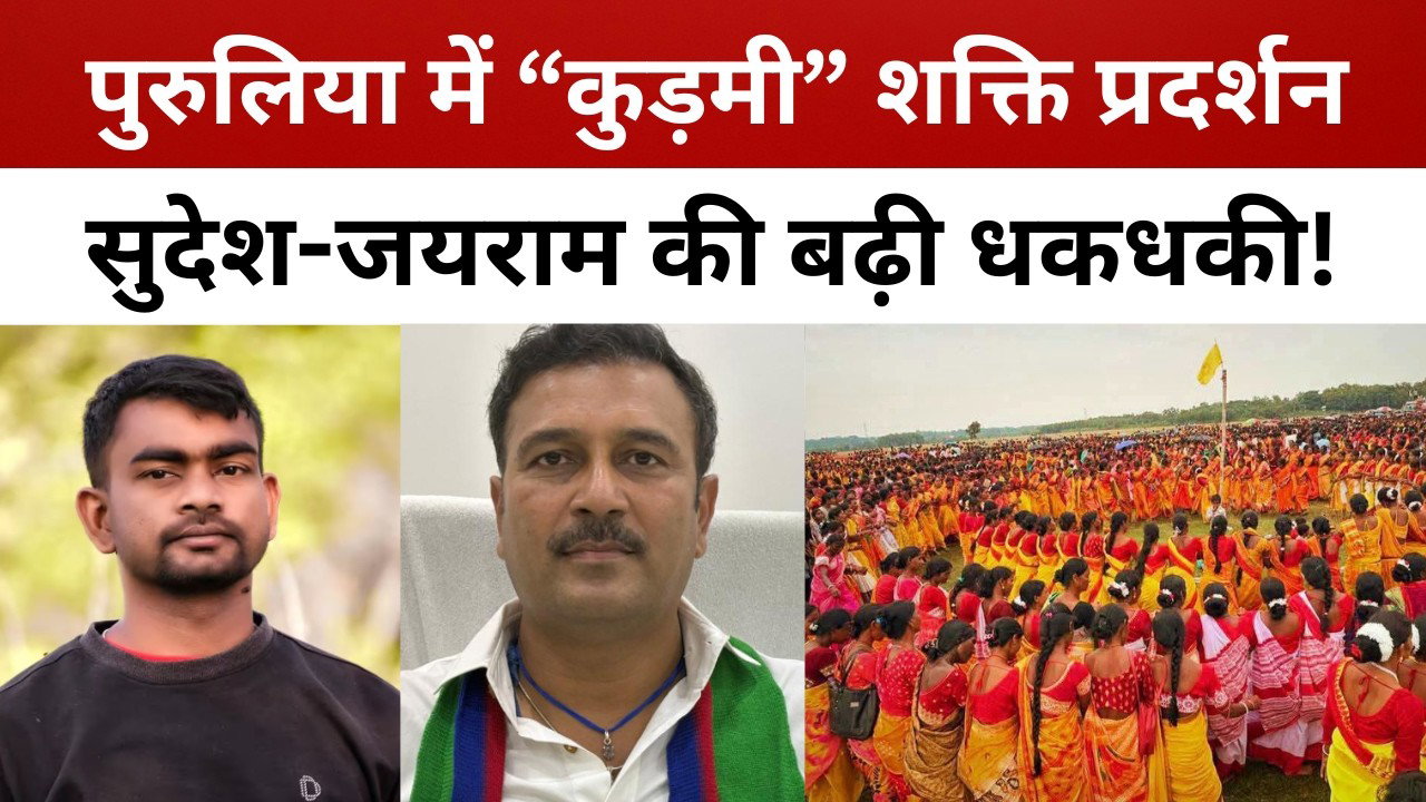 पुरुलिया में डहरे करम- कुड़मी महाजुटान, झारखंड फतह का मास्टर प्लान! सुदेश और जयराम महतो पर विराम !
