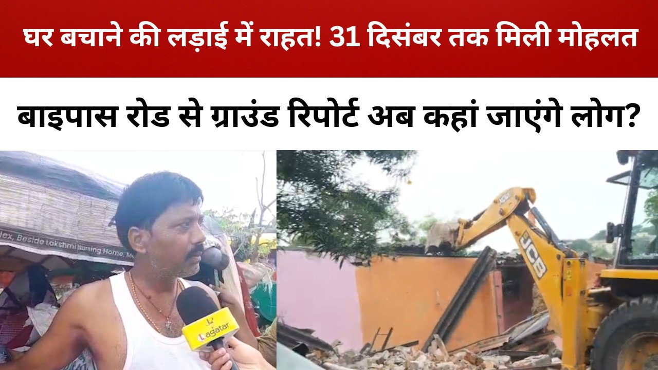 बाइपास रोड के लोगों को राहत, हाईकोर्ट से 31 दिसंबर तक का समय || livelagatar news ||
