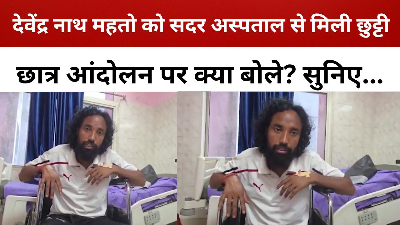 देवेंद्र महतो को सदर अस्पताल से मिली छुट्टी, छात्र आंदोलन पर क्या बोले? सुनिए... || livelagatar
