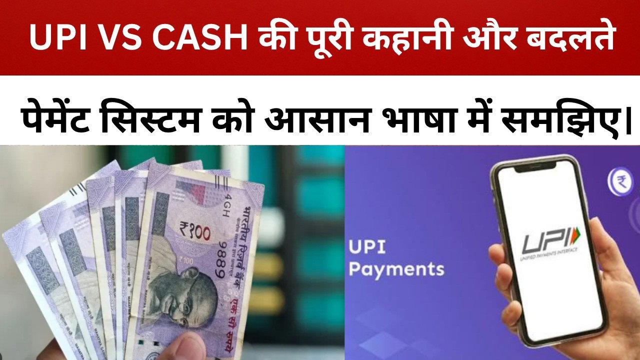 UPI VS CASH की पूरी कहानी और बदलते पेमेंट सिस्टम को आसान भाषा में समझिए। || livelagatar news ||