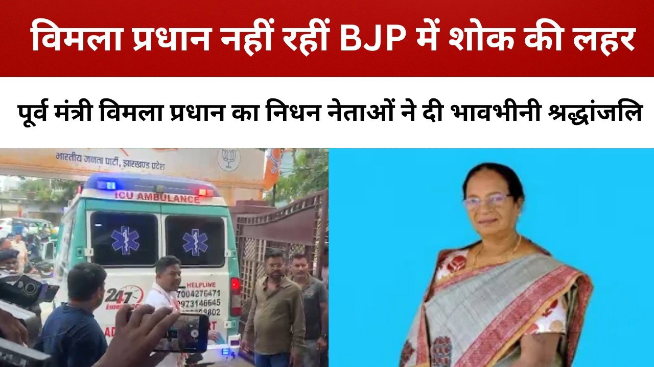 बीजेपी की वरिष्ठ नेता विमला प्रधान का निधन, झारखंड बीजेपी में शोक की लहर || livelagatar news ||
