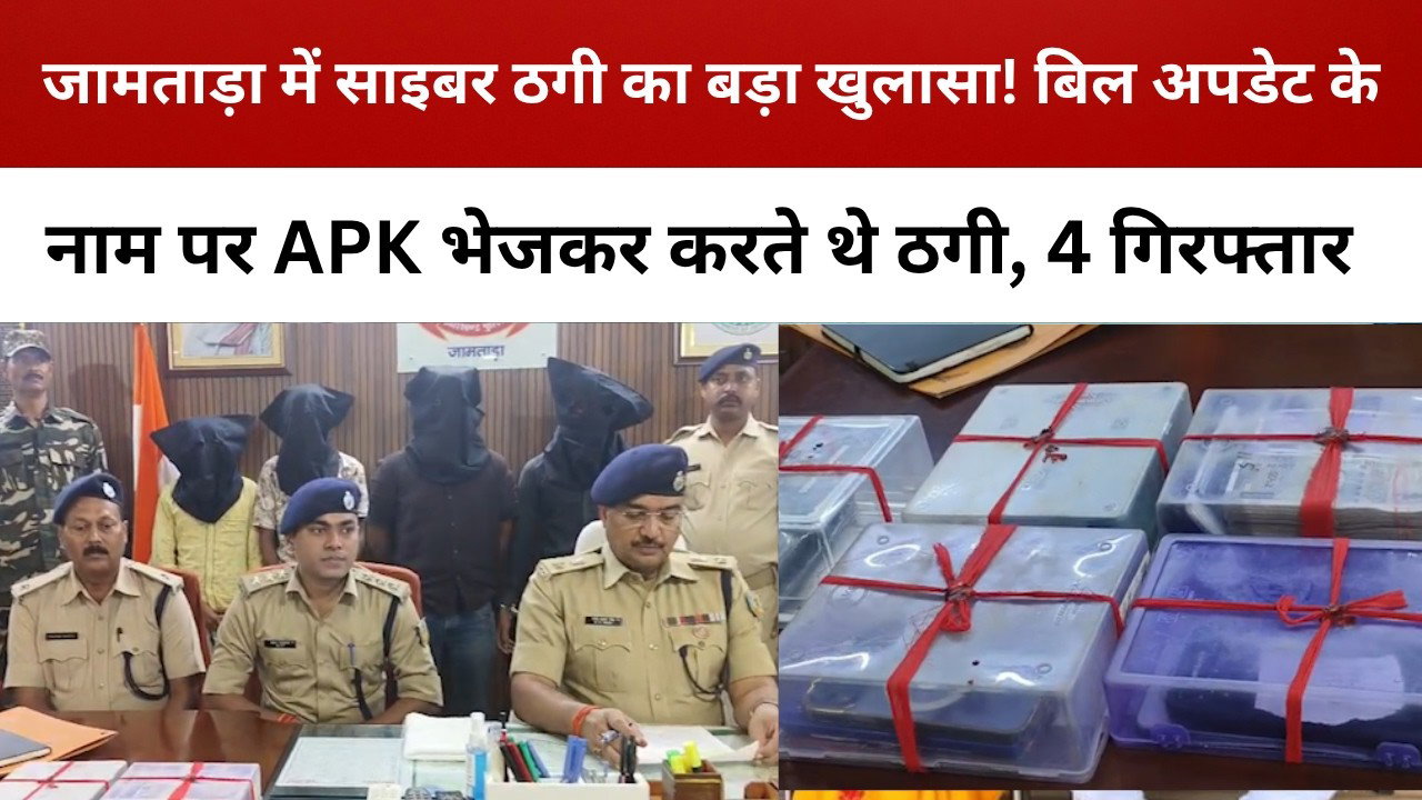 जामताड़ा में साइबर ठगी का बड़ा खुलासा! बिल अपडेट के नाम पर APK भेजकर करते थे ठगी, 4 गिरफ्तार