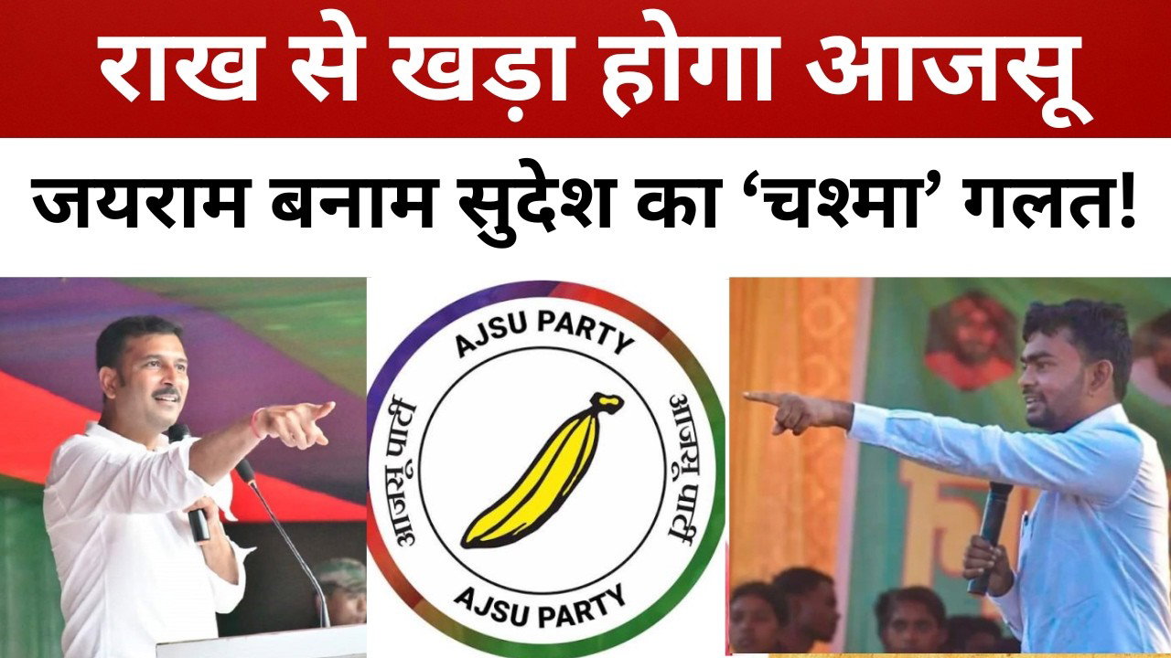 जयराम बनाम सुदेश महतो का ‘चश्मा’ गलत! पुरुलिया के मंच से कुड़मियों ने सुदेश महतो का माना अपना नेता!