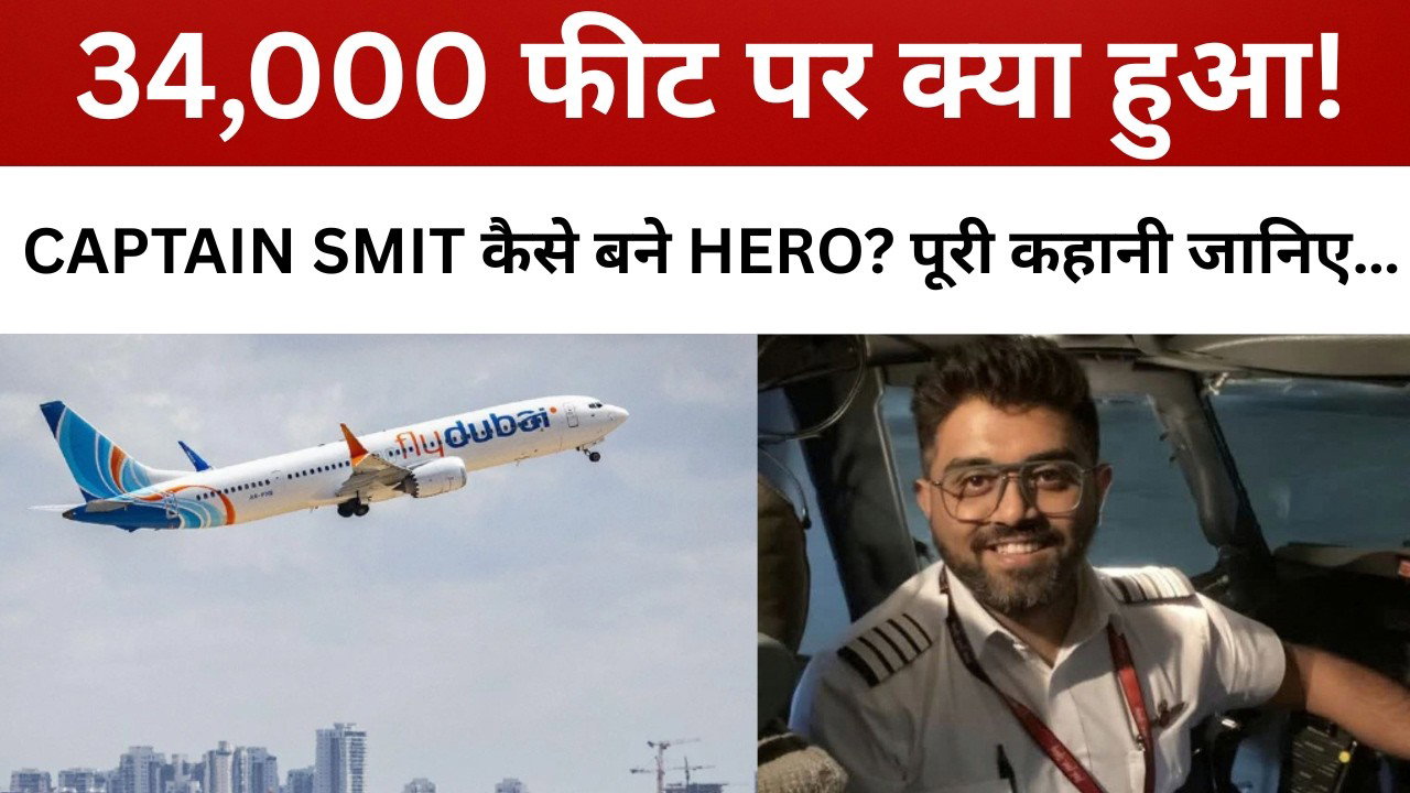 34 हजार फीट पर  क्या हुआ! भारतीय पायलट ने कैसे बचाई 180 यात्रियों की जान, Captain Smit की बहादुरी को दुनिया का सलाम