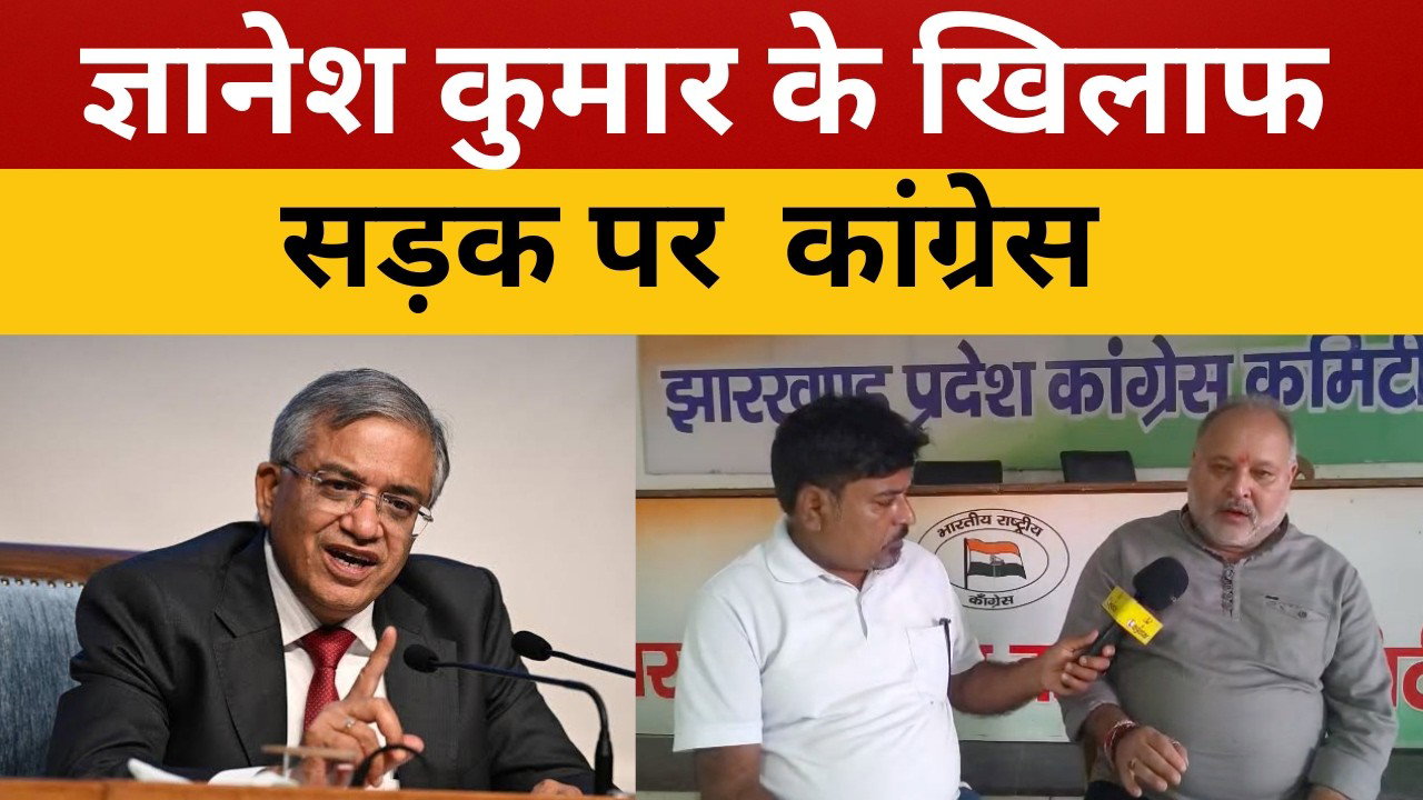 रांची : "वोट बचाओ, लोकतंत्र बचाओ" 2 से 8 अक्तूबर तक ज्ञानेश कुमार के खिलाफ कांग्रेस का बड़ा अभियान