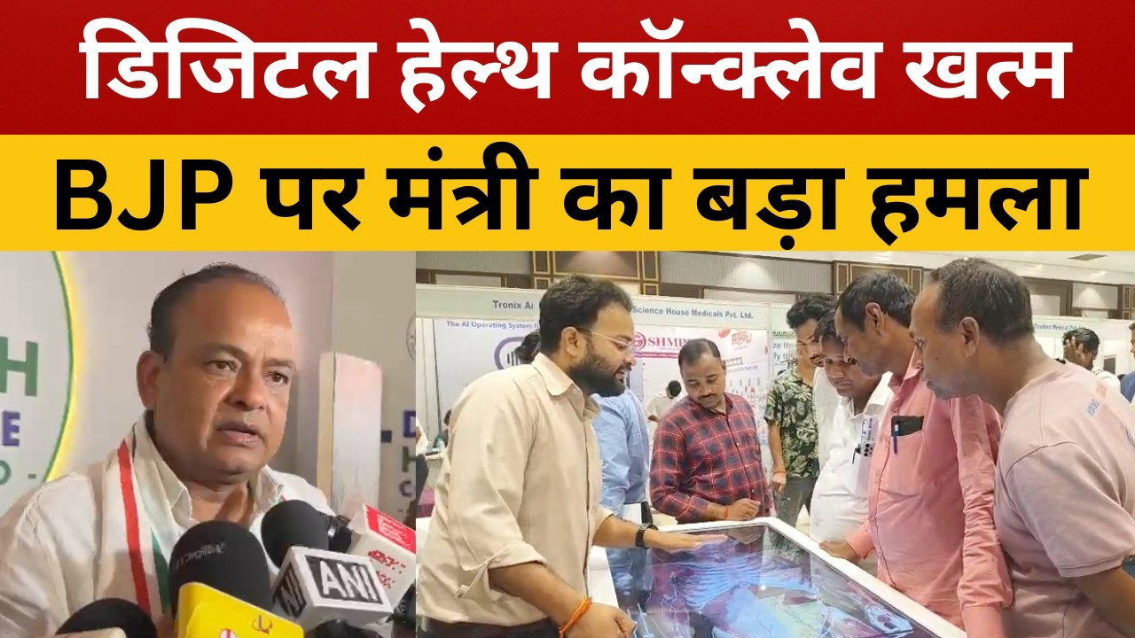 रांची : डिजिटल हेल्थ कॉन्क्लेव का समापन, BJP पर स्वास्थ्य मंत्री का बड़ा हमला