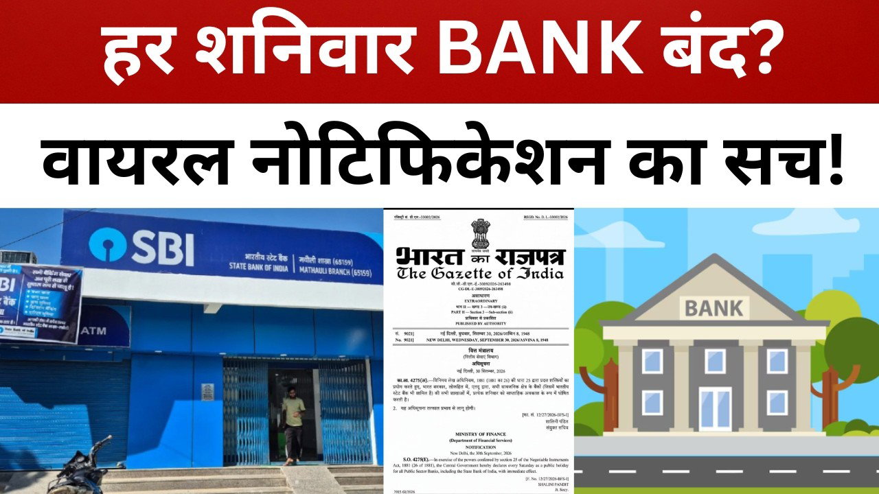 SBI समेत सभी सरकारी बैंक हर शनिवार बंद? वायरल नोटिफिकेशन का पूरा सच || livelagatar news ||