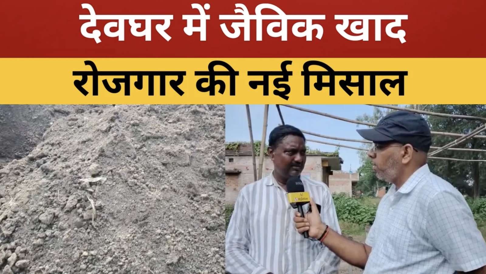 देवघर में जैविक खाद से बने उद्यमी, दूसरों को भी दे रहे रोजगार || livelagatar news ||