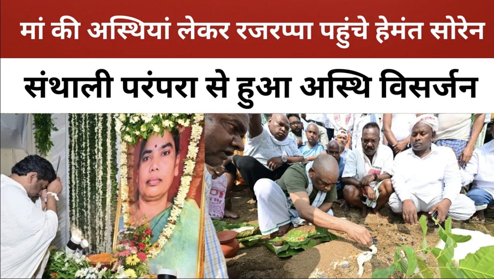 हेमंत सोरेन ने रजरप्पा में किया मां रूपी सोरेन की अस्थियों का विसर्जन, संथाली परंपरा से पूरी हुई रस्में