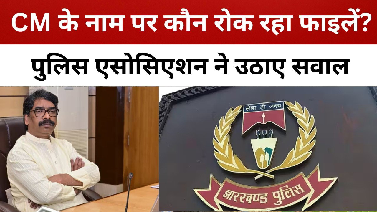पुलिस एसोसिएशन की CM हेमंत सोरेन से गुहार, कहा- आपके नाम पर रोकी जा रही पुलिसकर्मियों की फाइलें!