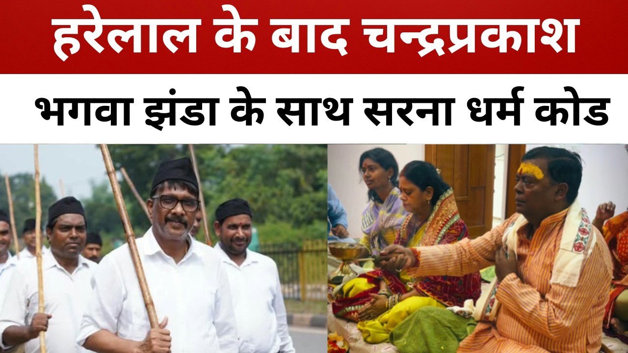 हरेलाल महतो के बाद अब चन्द्रप्रकाश चौधरी! भगवा झंडा के साथ सरना धर्म कोड