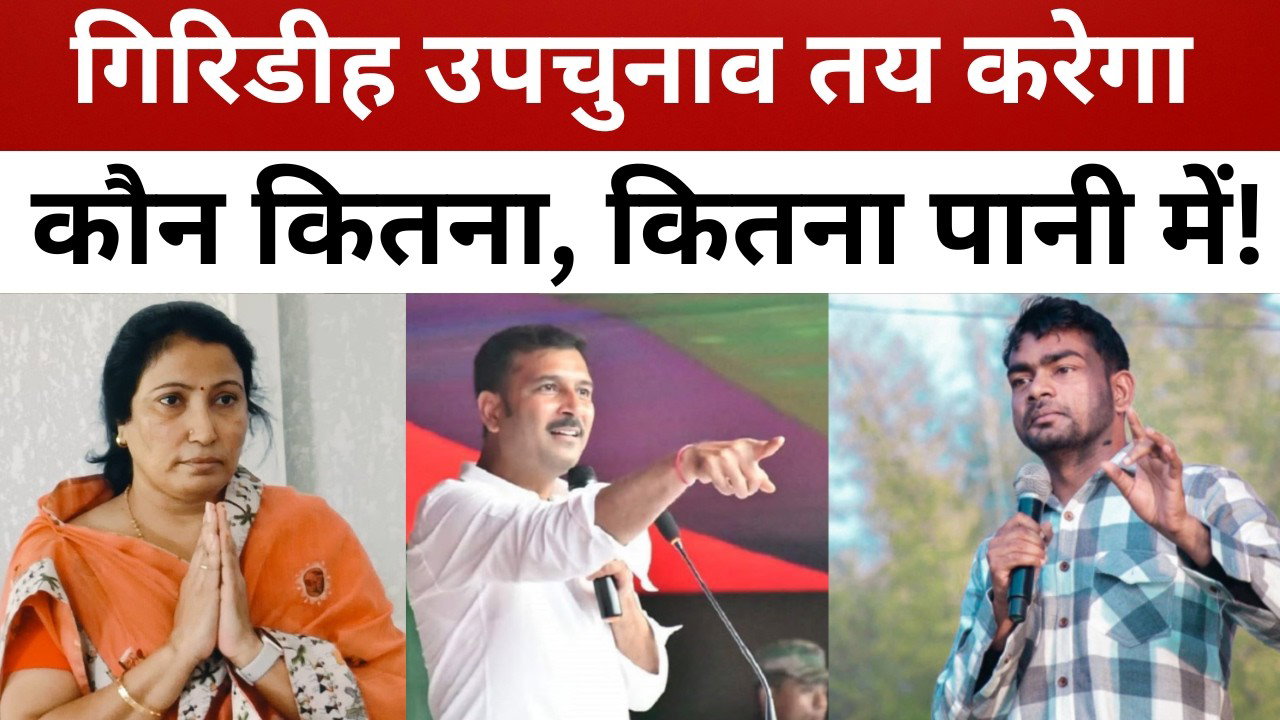 गिरिडीह उपचुनाव तय करेगा टाईगर जयराम का जलबा !  सुदेश महतो की कुब्बत और JMM और BJP का सियासी जमीन