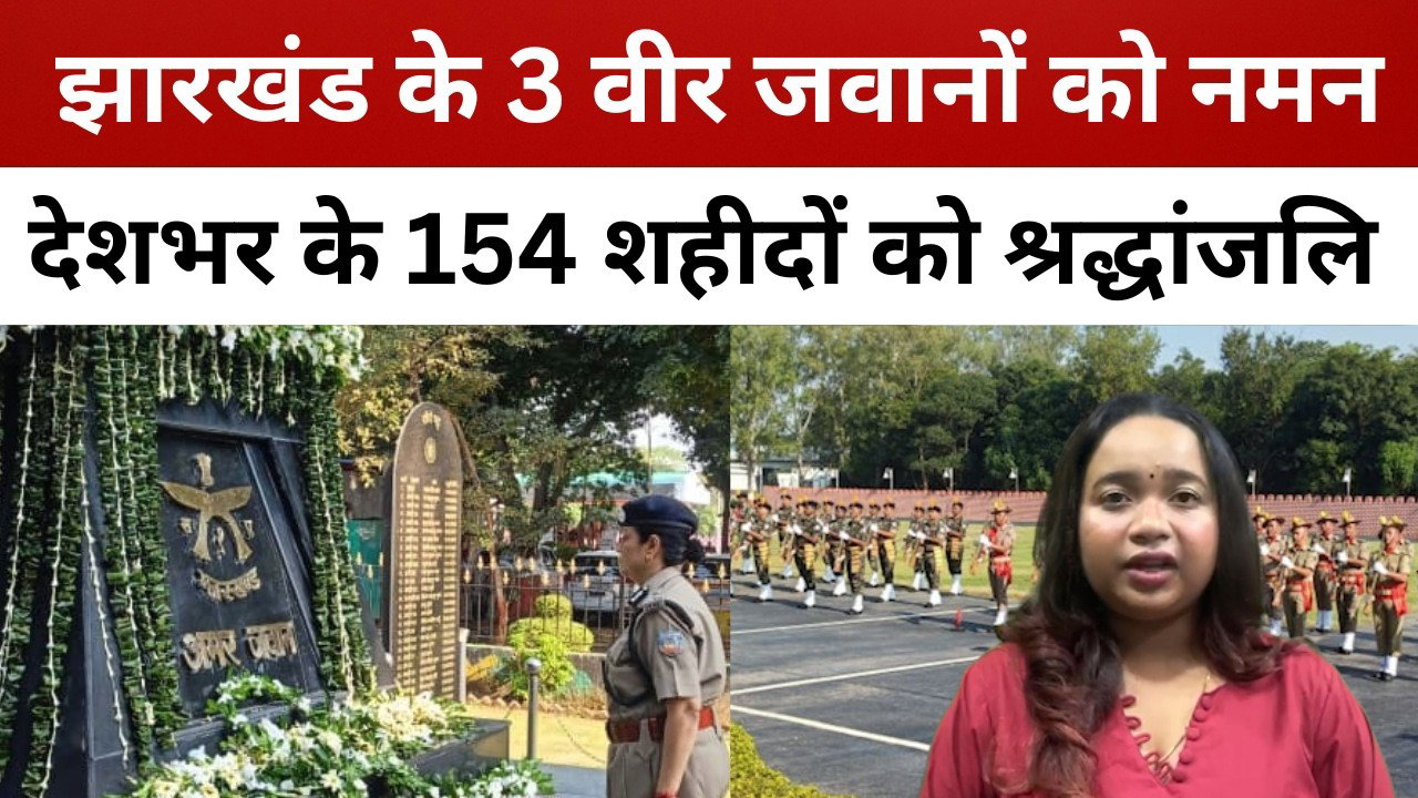 पुलिस संस्मरण दिवस: झारखंड के 3 शहीद जवानों को नमन, देशभर के 154 पुलिसकर्मियों को श्रद्धांजलि